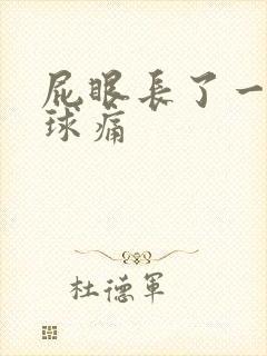 屁眼长了一个肉球痛