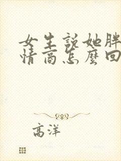 女生说她胖了高情商怎么回复