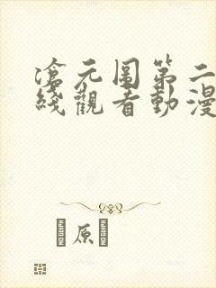 沧元图第二季在线观看动漫