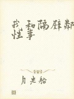 我和隔壁邻居的性事