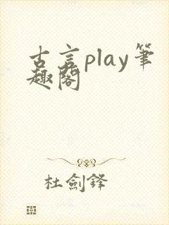 古言play笔趣阁
