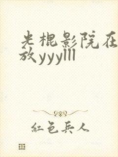 光棍影院在线播放yyylll