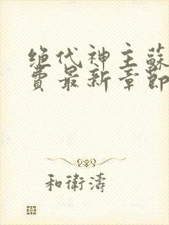 绝代神主苏莫免费最新章节