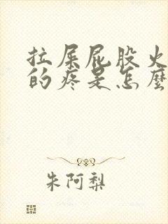 拉屎屁股火辣辣的疼是怎么回事