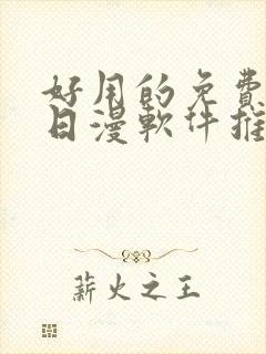 好用的免费韩漫日漫软件推荐