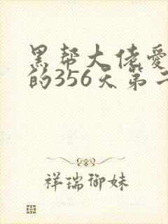 黑帮大佬爱上我的356天第二部在线观看