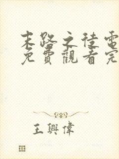 末路之徒电视剧免费观看完整版