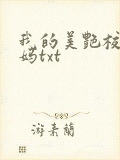 我的美艳校长妈妈txt
