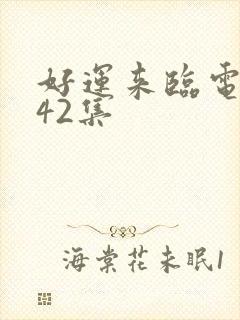 好运来临电视剧42集