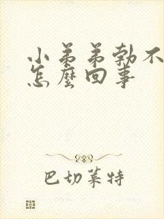 小弟弟勃不起来怎么回事