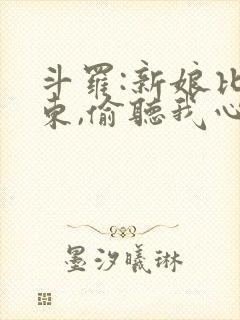 斗罗:新娘比比东,偷听我心声