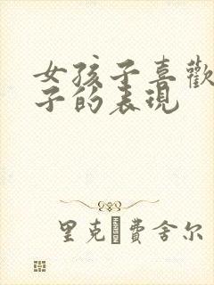 女孩子喜欢男孩子的表现