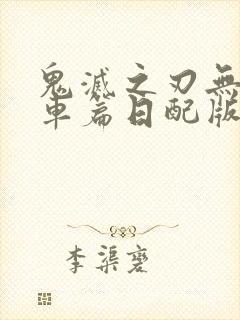 鬼灭之刃无限列车篇日配版