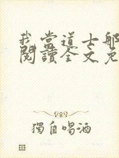 我当道士那些年阅读全文免费