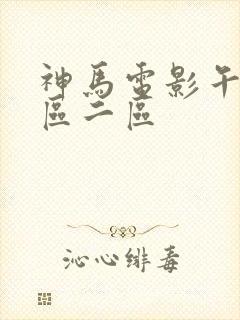 神马电影午夜一区二区