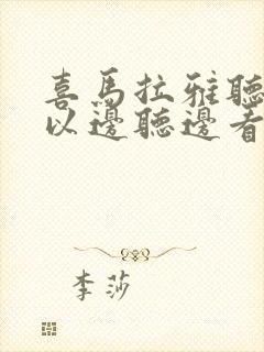 喜马拉雅听书可以边听边看文字吗