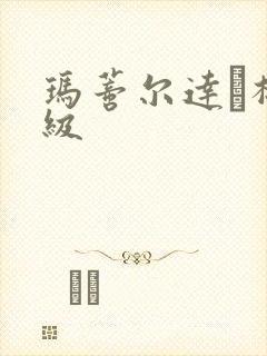 玛蒂尔达·梅三级