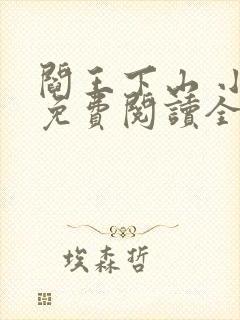 阎王下山 小说免费阅读全部章节