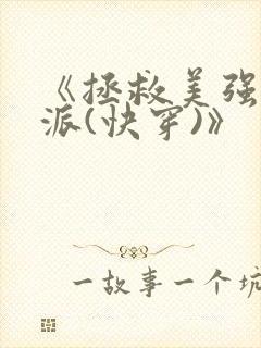 《拯救美强惨反派(快穿)》
