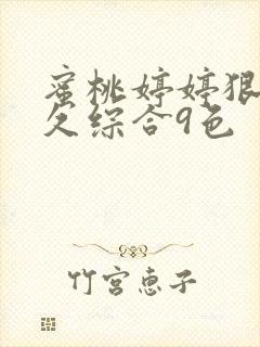 蜜桃婷婷狠狠久久综合9色