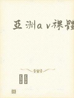 亚洲a v裸体