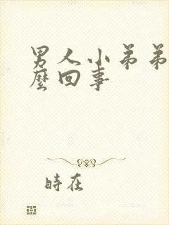 男人小弟弟痒怎么回事