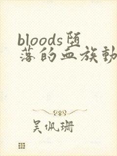 bloods堕落的血族动漫免费观看