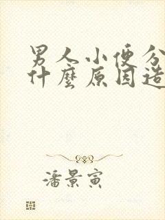 男人小便分叉是什么原因造成呢