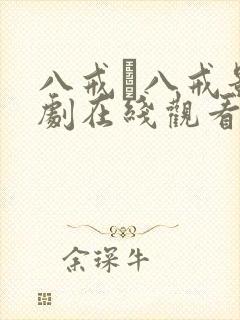 八戒·八戒影视剧在线观看免费