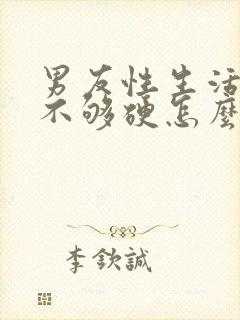 男友性生活勃起不够硬怎么治疗