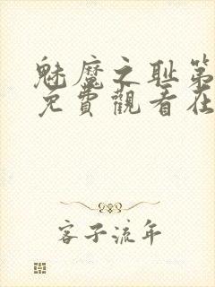 魅魔之耻第一季免费观看在线观看中