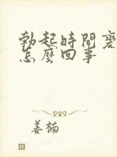 勃起时间变短是怎么回事