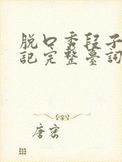 脱口秀段子西游记完整台词