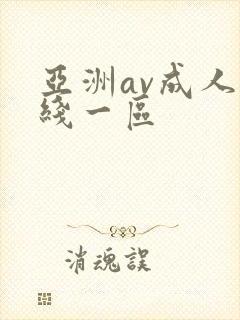 亚洲av成人在线一区