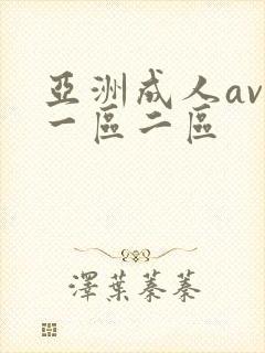 亚洲成人av 一区二区