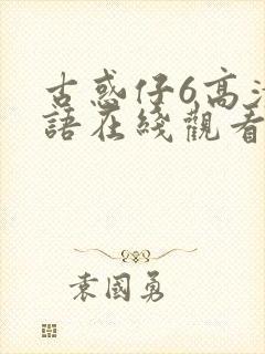 古惑仔6高清国语在线观看封面