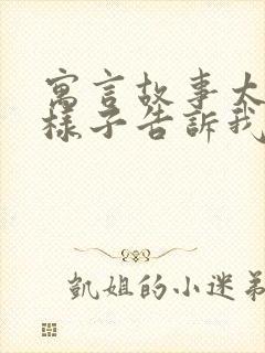 寓言故事太阳的样子告诉我们一个什么道理封面