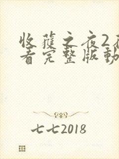 收获之夜2在线看完整版动漫免费