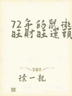 72年的鼠微信旺财旺运头像