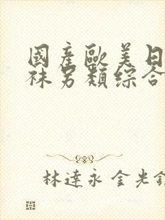 国产欧美日韩丝袜另类综合封面