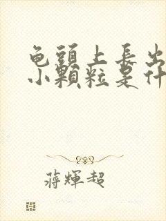 龟头上长出白色小颗粒是什么封面