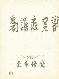 鬼灭之刃游郭篇剧场版免费观看