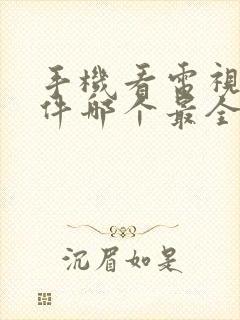 手机看电视剧软件哪个最全又免费