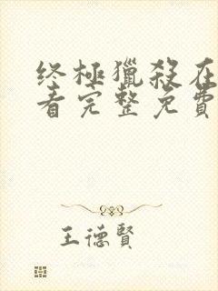 终极猎杀在线观看完整免费高清电影