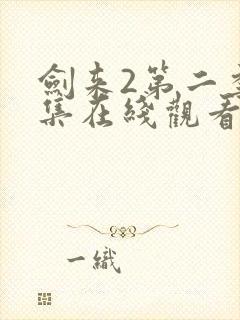 剑来2第二季8集在线观看