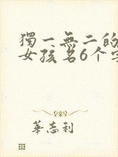 独一无二的好听女孩名6个字