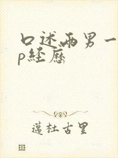 口述两男一女3p经历