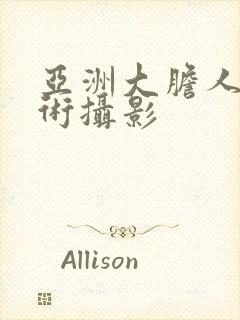 亚洲大胆人体艺术摄影