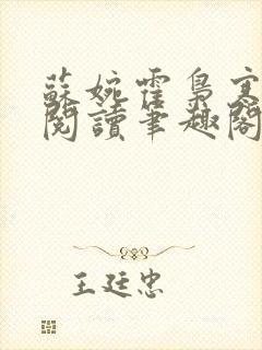 苏婉霍枭寒免费阅读笔趣阁