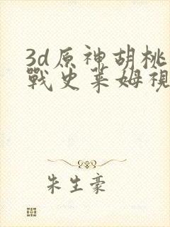 3d原神胡桃大战史莱姆视频